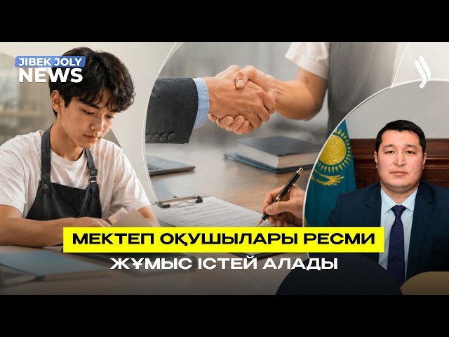 Мектеп оқушылары ресми жұмыс істей алады