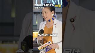熟議の国会を取り戻す。#国民民主党 #伊藤たかえ