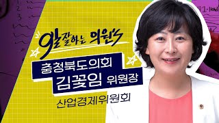 충북 경제 활성화와 농촌 활력을 위해! | 산업경제위원회 김꽃임 위원장