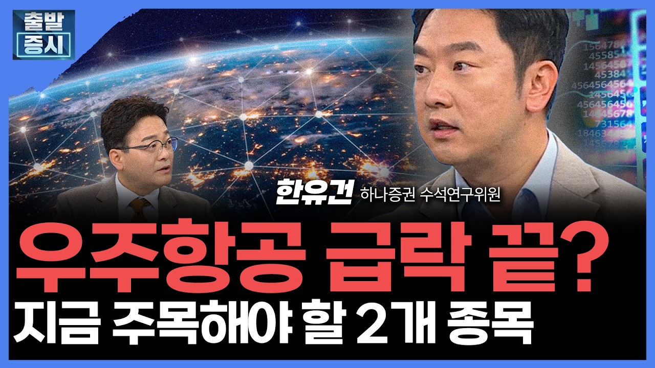 우주항공 급락 끝?... 지금 주목해야 할 2개 종목 |  한유건 하나증권 수석연구위원ㅣ김치형 앵커