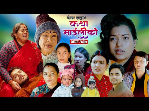 कथा माइलीको भाग १६७ [Katha Maili Ko 167 ] Rama, Tika, Asha, Sharmila, Yan, Huma, Rabindra, Ashreeya