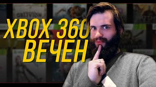 Стоит ли покупать XBOX 360 в 2019?