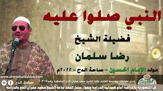 الشيخ – رضا سلمان   (النبي صلوا عليه)(مولد الإمام الحسين)(ساحة الدح )(2022)