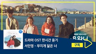 1시간듣기/1HOUR LOOP/OST | 무지개 닮은 너 - 서인영 | 용왕님 보우하사 OST Part.1