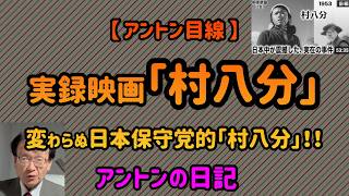 【No 1040】【 アントン目線 】実録映画「村八分」／変わらぬ日本保守党的「村八分」‼️