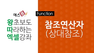 [예스폼 엑셀강좌] 왕따엑셀 함수 / 05. 참조연산자(상대참조)