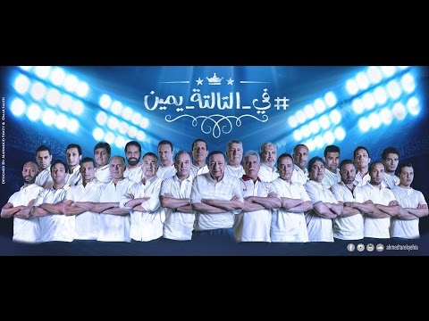 في التالتة يمين احمد طارق يحيي