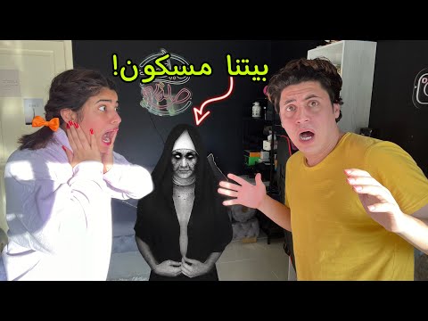 تحدينا الشبح المرعب للمرة الثانية مش هتصدقوا طلعلنا ايه