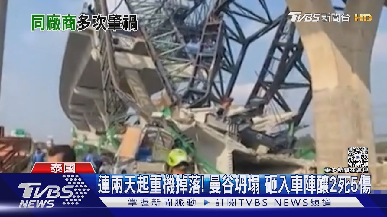 連兩天起重機掉落！曼谷又坍塌　砸入車陣釀2死5傷