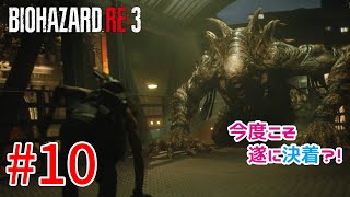 【バイオハザードRE:3】戦慄の恐怖！？怖くないバイオハザードRE:3ホラゲーム実況！！【＃010】