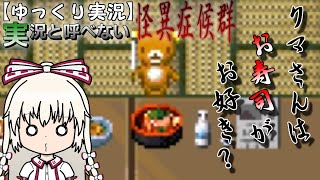 【ゆっくり実況】実況と呼べない怪異症候群#02