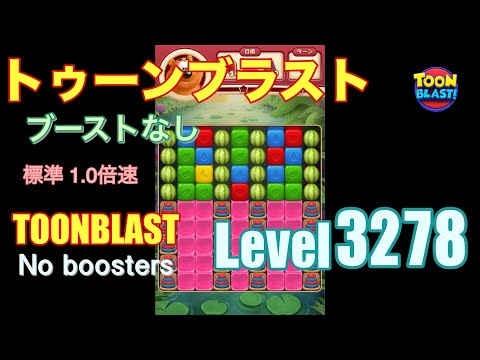 トゥーンブラスト 3278 ブーストなし toonblast 3278 No boosters