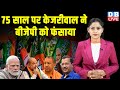 75 साल पर Arvind Kejriwal ने BJP को फंसाया | PM Modi | Yogi Adityanath | Shivraj Chouhan |