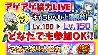 【白猫】キャラレベル150へ…アゲアゲ協力ライブ！#3【大型アップデート3.0】どなたでも参加OK！【実況】