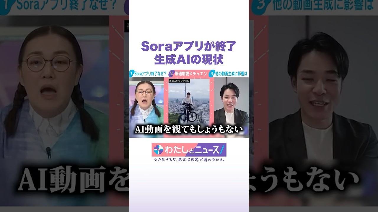 Soraアプリが終了 生成AIの現状 #わたしとニュース #Shorts