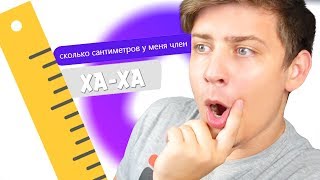 АЛИСА, СКОЛЬКО У МЕНЯ САНТИМЕТРОВ ***? (Задаю смешные вопросы)