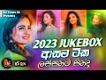 Best Sinhala Songs Nonstop 2023 | New Trending Sinhala Songs Jukebox | Best Sinhala songs dj nonstop