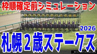 【札幌2歳ステークス2026】枠順確定前シミュレーション  クラシック登竜門！将来豊かな素質馬が集結！ショウナンガレオン、ノヴァヴェローチェなど登録段階のデータを基にシミュレーション予想