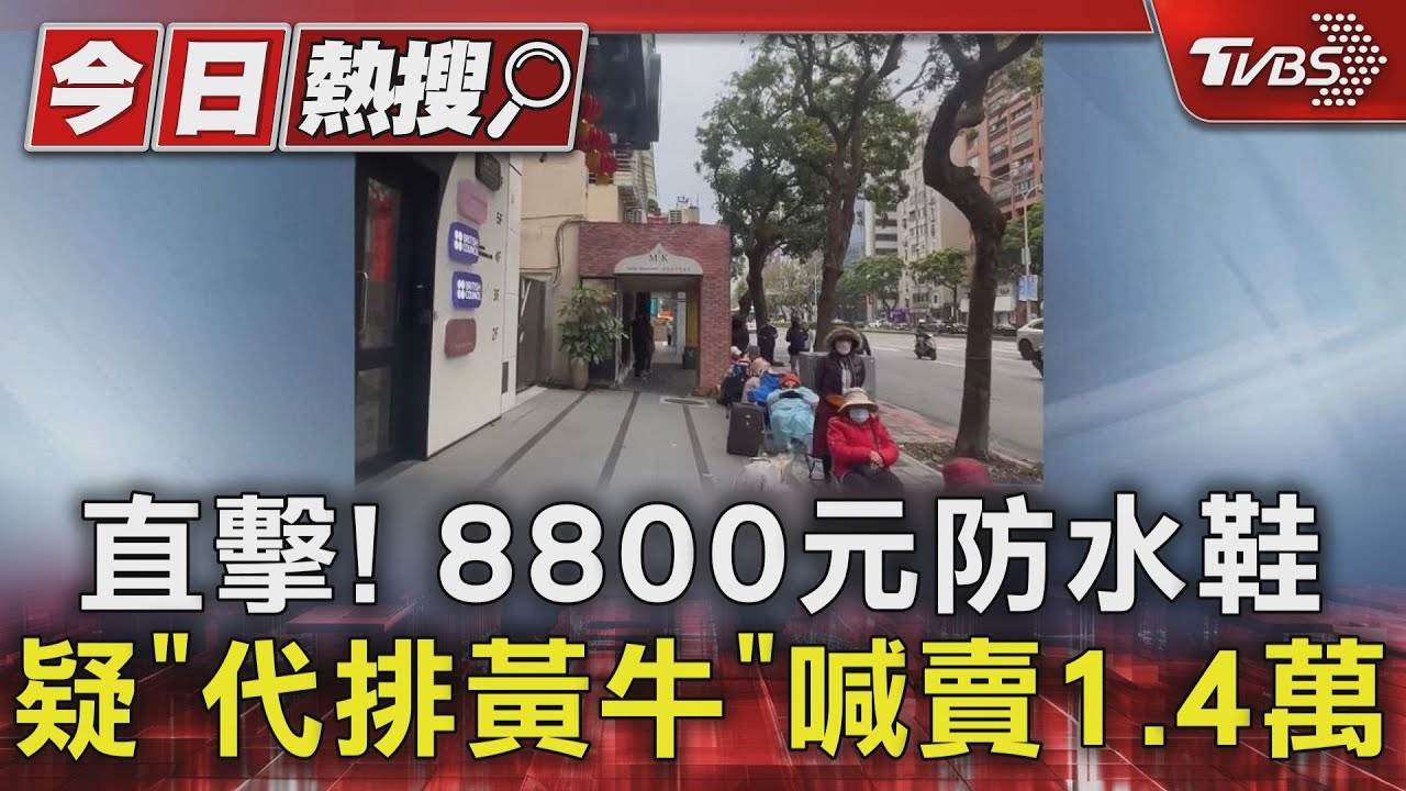 直擊!8800元防水鞋疑「代排黃牛」 喊賣1.4萬