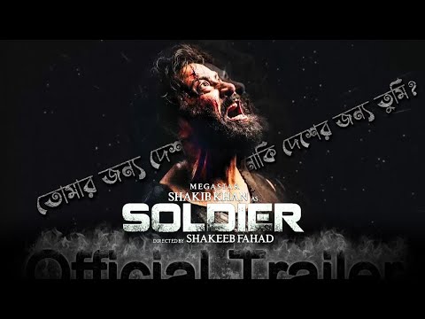 Soldier Movie Trailer । Megastar Shakib Khan । Tanjin Tisha । Fahad । SVF Pictures