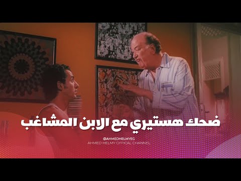 اقوى مشاهد احمد حلمي و حسن حسني 😍 مش هتبطل ضحك مع قصة الابن المشاغب 😂