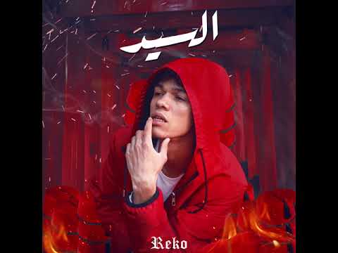 Reko Ft Ali - Master l السيد - على و ريكو (Offical Audio Music)
