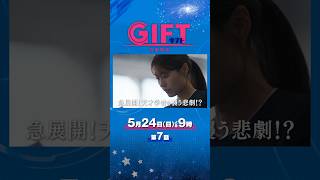 日曜劇場『ＧＩＦＴ』5/24 第7話 急展開！天才学者を襲う悲劇！！ #日曜劇場ギフト