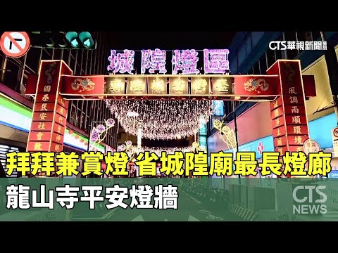 拜拜兼賞燈　台灣省城隍廟最長燈廊.龍山寺平安燈牆