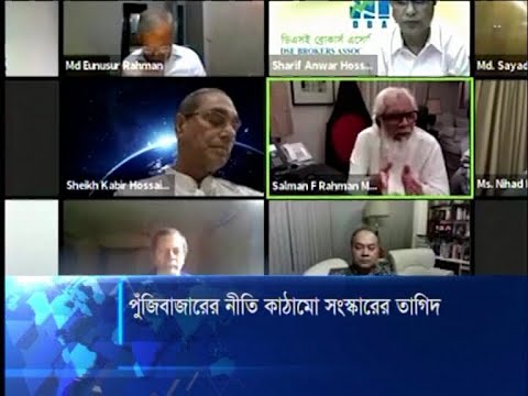 পুঁজিবাজারে নীতি কাঠামোর সংস্কারের পাশাপাশি স্বচ্ছতা ও জবাবদিহিতা নিশ্চিতের তাগিদ | ETV News
