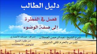 صورة دليل الطالب | شرح الشيخ عبد الرحمن العجلان | 3 | كتاب الطهارة 3