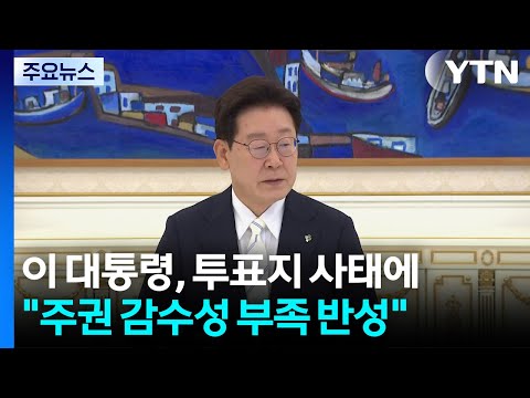 이 대통령, 투표지 사태에 "주권 감수성 부족 반성" / YTN