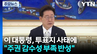 이 대통령, 투표지 사태에 "주권 감수성 부족 반성" / YTN