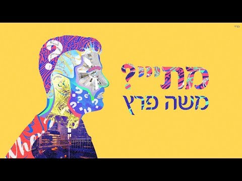 Video thumbnail for Matay? -  ?מתייי