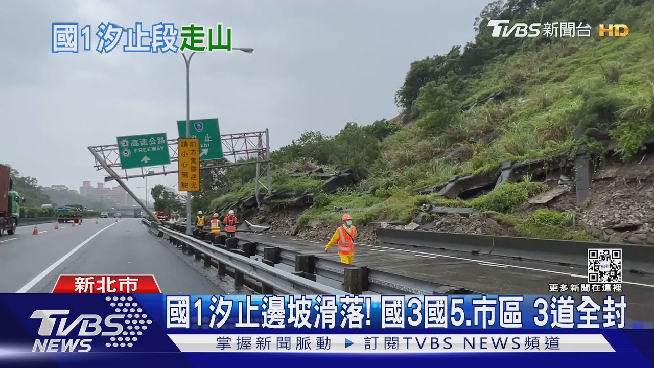 國1汐止邊坡滑落!國3國5、市區 3道全封