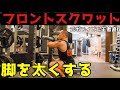 【フロントスクワット】手首・肩の痛みを防ぐ持ち方などフォーム&コツを解説!