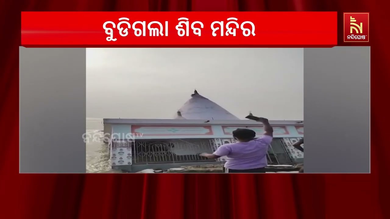 ଗଙ୍ଗା ନଦୀରେ ବୁଡିଗଲା ଦେଢ଼ଶହ ବର୍ଷର ଶିବ ମନ୍ଦିର | NandighoshaTV