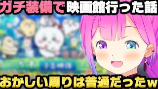 ちいかわの映画をガチ装備で観に行ったら目立ちまくった話＋映画館で女の子に声かけられた姫森ルーナｗ【ホロライブ切り抜き/大空スバル】