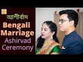 Bengali Marriage rituals Ashirvad Ceremony | বাঙ্গালী বিয়ে আশীর্বাদ দিয