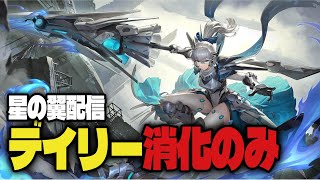 【デイリー消化】星の翼のんびりやって行こう！ ＃Vtuber