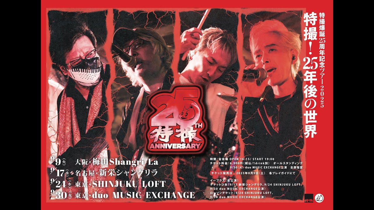 決定！特撮爆誕25周年記念ツアー2025   特撮！25年後の世界