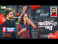 Amader Golpo Jovan Keya Payel Arifur Rahman Jony Music Video Agontuk Natok Song