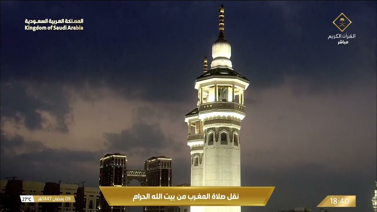 صلاة المغرب في المسجد الحرام بـمكة المكرمة - تلاوة الشيخ د. عبدالرحمن السديس.