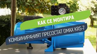 Комбиниран трипътен пресостат Gmax KRS-7 с манометър | Контрол на включването и изключването