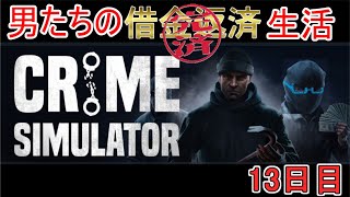 【Crime Simulator】日進月歩のコソ泥生活【返済完了7日目】