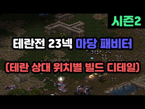 [Protoss Guide] Tenacity vs Terran: 23 Nexus Yard Pylons (Including Build Placement Tips)