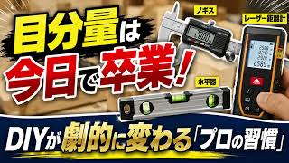 【必見】DIYが上手い人は「測り方」が違う！ノギス・水平器・レーザー距離計の神ワザ