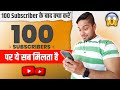 100 Subscriber Ke Baad Kya Milta Hai | 100 Subscribers Hone Ke Baad Kya Kare | Hundred Subscribers