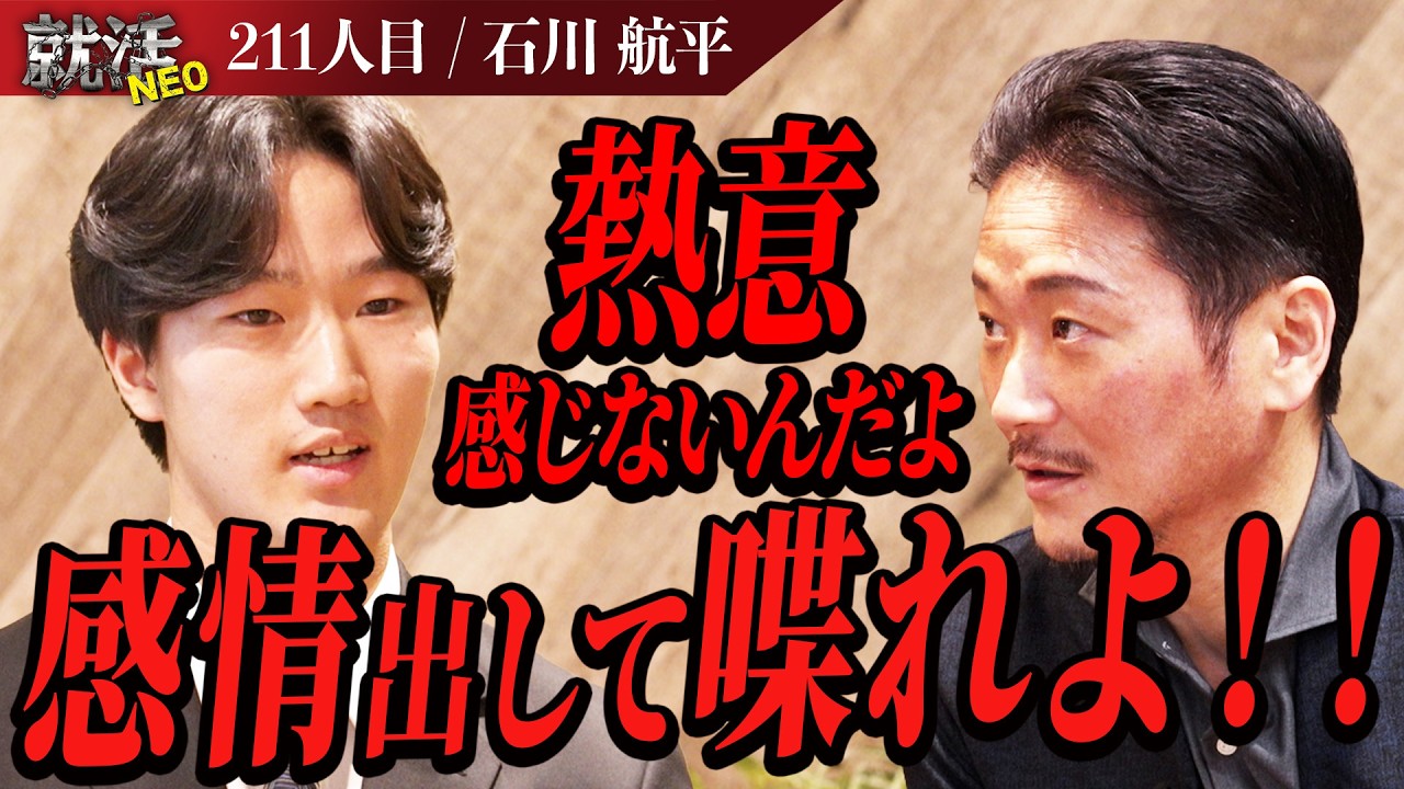 赤字事業社内ベンチャー！？あまりにも甘すぎる世間知らずが現れる！！【石川 航平】〔211人目〕就活NEO