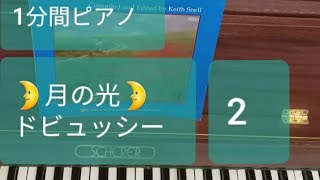 Download lagu 1分間ピアノ 月の光 その2 クロードドビュッシー ベルガマスク組曲より mp3 Download lagu 1分間ピアノ 月の光 その2 クロードドビュッシー ベルガマスク組曲より mp3