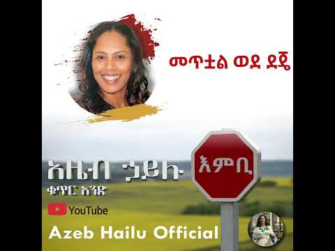 መጥቷል ወደ ደጄ / METETUAL WEDE DEJE - Azeb Hailu #1 አዜብ ሃይሉ ቁጥር 1